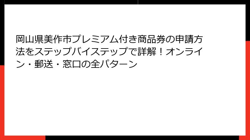 岡山県美作市プレミアム付き商品券の申請方法をステップバイステップで詳解！オンライン・郵送・窓口の全パターン