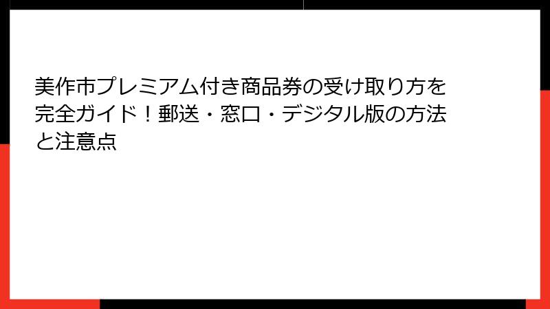 美作市プレミアム付き商品券の受け取り方を完全ガイド！郵送・窓口・デジタル版の方法と注意点