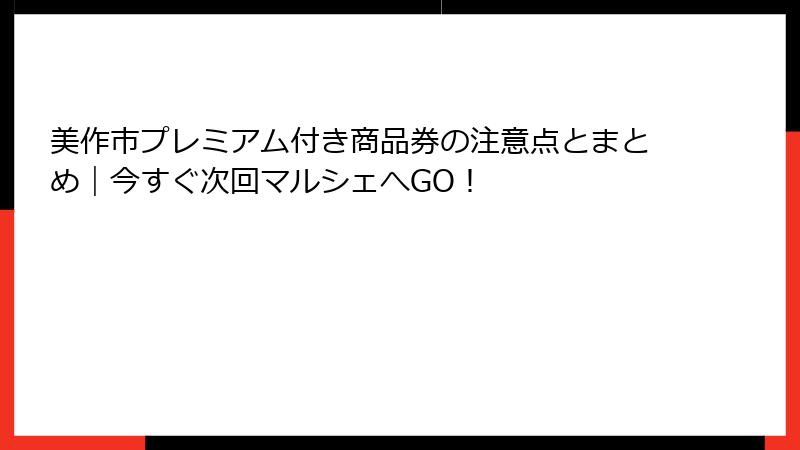 美作市プレミアム付き商品券の注意点とまとめ|今すぐ次回マルシェへGO!