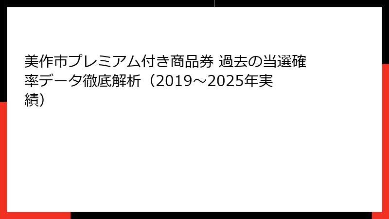 美作市プレミアム付き商品券 過去の当選確率データ徹底解析(2019〜2025年実績)