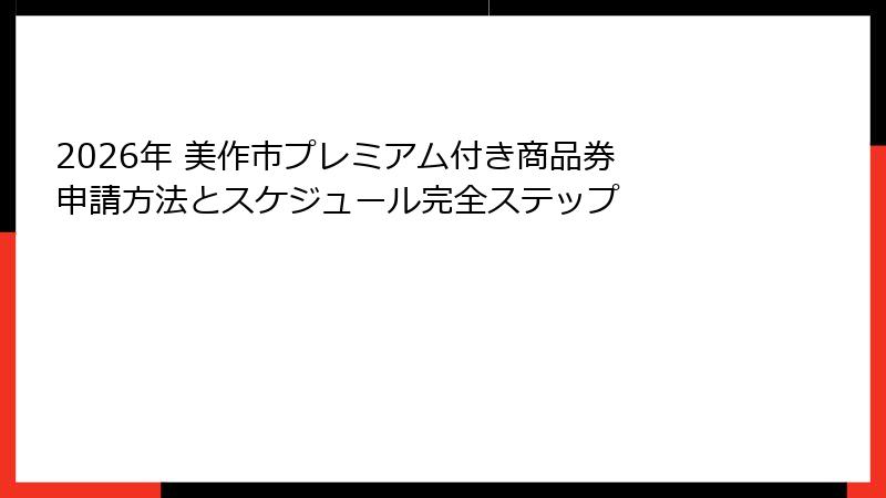 2026年 美作市プレミアム付き商品券 申請方法とスケジュール完全ステップ