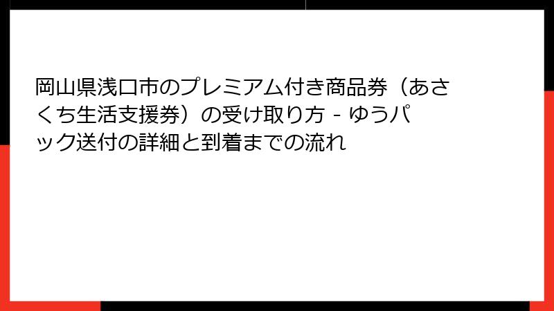 岡山県浅口市のプレミアム付き商品券（あさくち生活支援券）の受け取り方 - ゆうパック送付の詳細と到着までの流れ