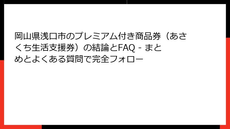岡山県浅口市のプレミアム付き商品券（あさくち生活支援券）の結論とFAQ - まとめとよくある質問で完全フォロー