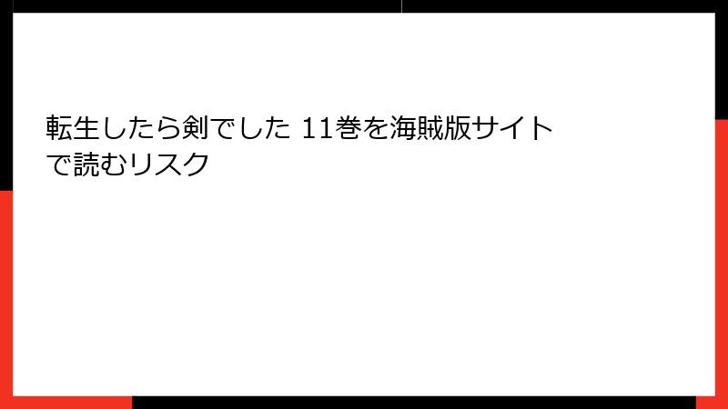 転生したら剣でした 11巻を海賊版サイトで読むリスク