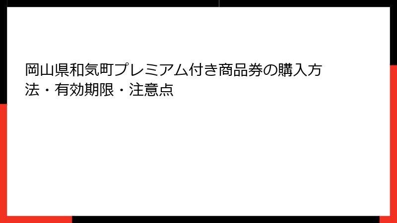 岡山県和気町プレミアム付き商品券の購入方法・有効期限・注意点