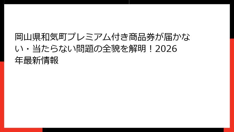 岡山県和気町プレミアム付き商品券が届かない・当たらない問題の全貌を解明!2026年最新情報