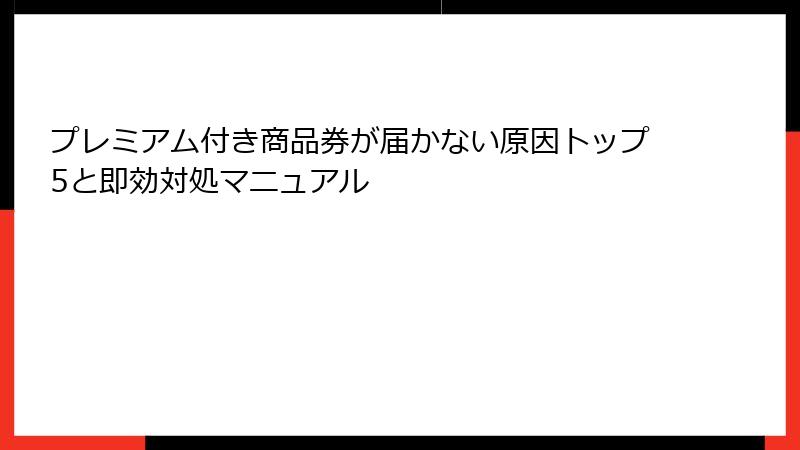 プレミアム付き商品券が届かない原因トップ5と即効対処マニュアル
