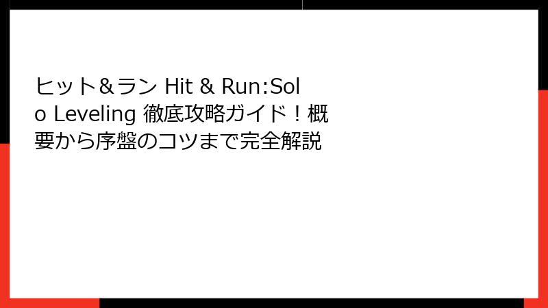 ヒット＆ラン Hit & Run:Solo Leveling 徹底攻略ガイド！概要から序盤のコツまで完全解説