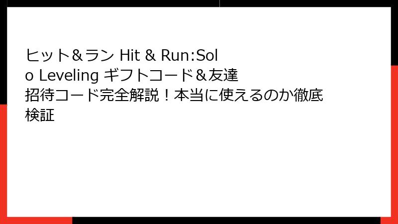 ヒット＆ラン Hit & Run:Solo Leveling ギフトコード＆友達招待コード完全解説！本当に使えるのか徹底検証