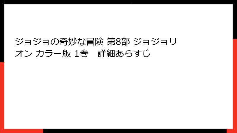 ジョジョの奇妙な冒険 第8部 ジョジョリオン カラー版 1巻 詳細あらすじ