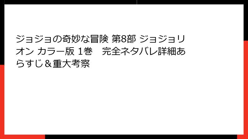 ジョジョの奇妙な冒険 第8部 ジョジョリオン カラー版 1巻 完全ネタバレ詳細あらすじ&重大考察