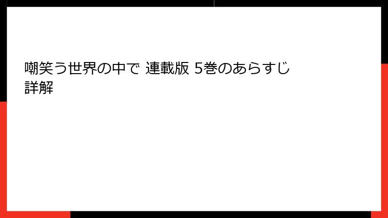 嘲笑う世界の中で 連載版 5巻のあらすじ詳解