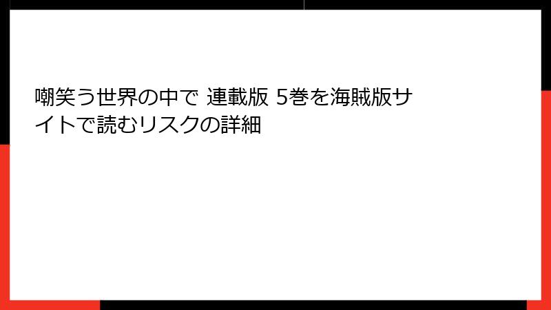 嘲笑う世界の中で 連載版 5巻を海賊版サイトで読むリスクの詳細