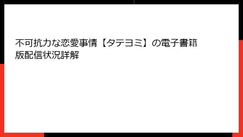 不可抗力な恋愛事情【タテヨミ】の電子書籍版配信状況詳解