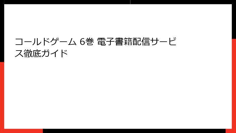 コールドゲーム 6巻 電子書籍配信サービス徹底ガイド