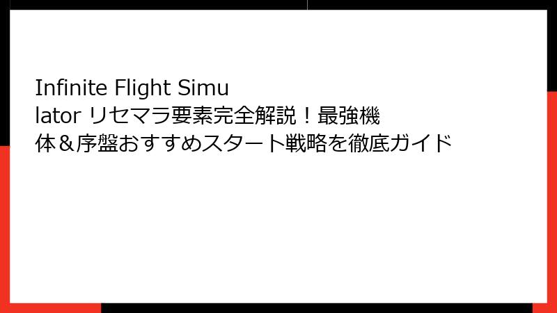Infinite Flight Simulator リセマラ要素完全解説！最強機体＆序盤おすすめスタート戦略を徹底ガイド