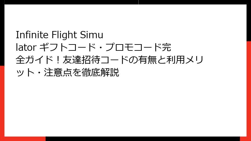 Infinite Flight Simulator ギフトコード・プロモコード完全ガイド！友達招待コードの有無と利用メリット・注意点を徹底解説