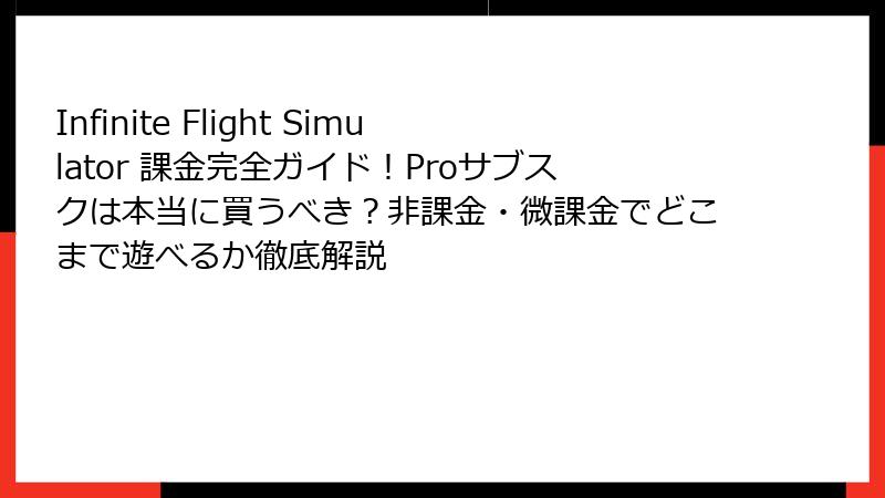 Infinite Flight Simulator 課金完全ガイド！Proサブスクは本当に買うべき？非課金・微課金でどこまで遊べるか徹底解説