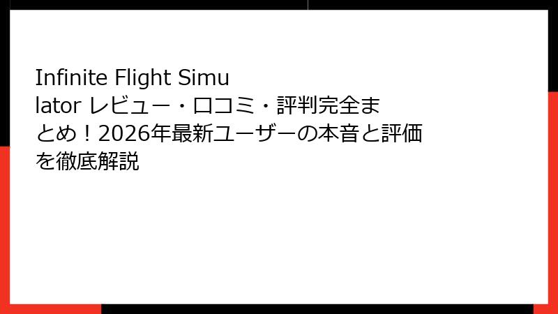 Infinite Flight Simulator レビュー・口コミ・評判完全まとめ！2026年最新ユーザーの本音と評価を徹底解説