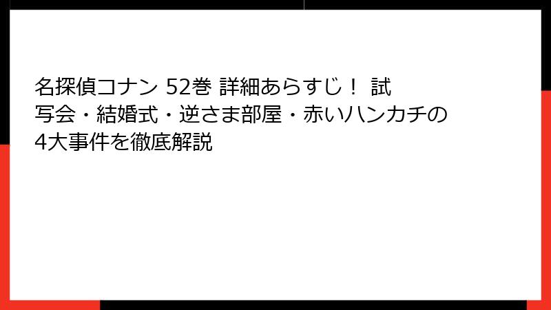 名探偵コナン 52巻 詳細あらすじ! 試写会・結婚式・逆さま部屋・赤いハンカチの4大事件を徹底解説