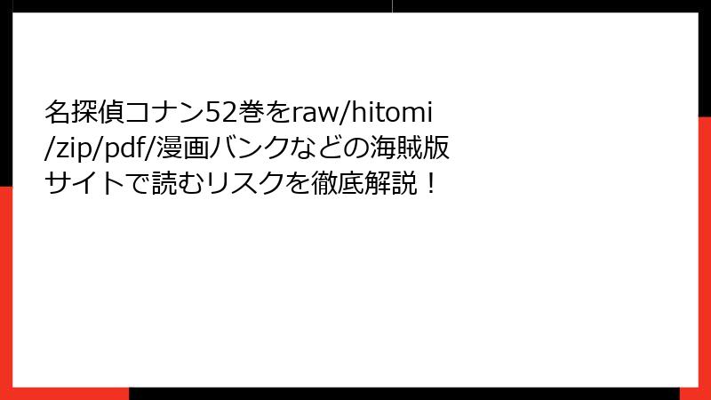 名探偵コナン52巻をraw/hitomi/zip/pdf/漫画バンクなどの海賊版サイトで読むリスクを徹底解説!