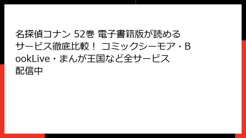 名探偵コナン 52巻 電子書籍版が読めるサービス徹底比較! コミックシーモア・BookLive・まんが王国など全サービス配信中