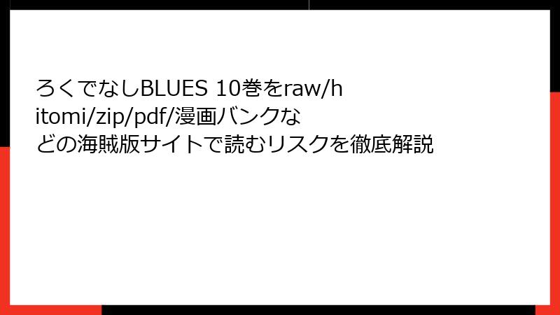 ろくでなしBLUES 10巻をraw/hitomi/zip/pdf/漫画バンクなどの海賊版サイトで読むリスクを徹底解説