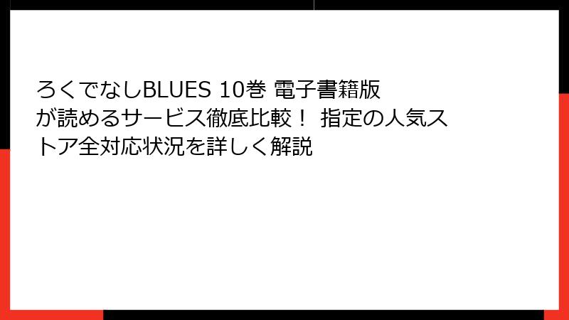 ろくでなしBLUES 10巻 電子書籍版が読めるサービス徹底比較! 指定の人気ストア全対応状況を詳しく解説