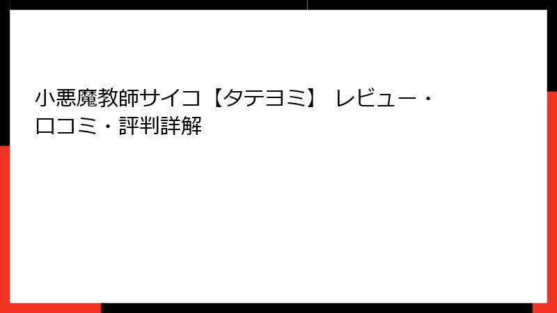小悪魔教師サイコ【タテヨミ】 レビュー・口コミ・評判詳解