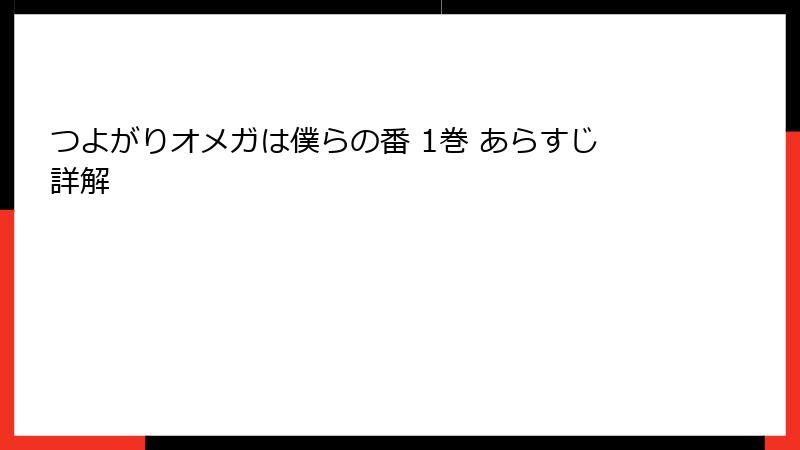 つよがりオメガは僕らの番 1巻 あらすじ詳解