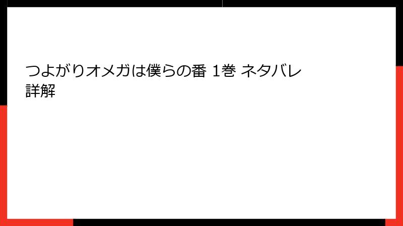 つよがりオメガは僕らの番 1巻 ネタバレ詳解