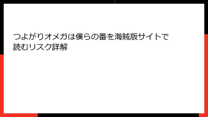 つよがりオメガは僕らの番を海賊版サイトで読むリスク詳解