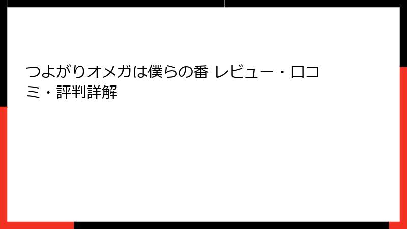 つよがりオメガは僕らの番 レビュー・口コミ・評判詳解