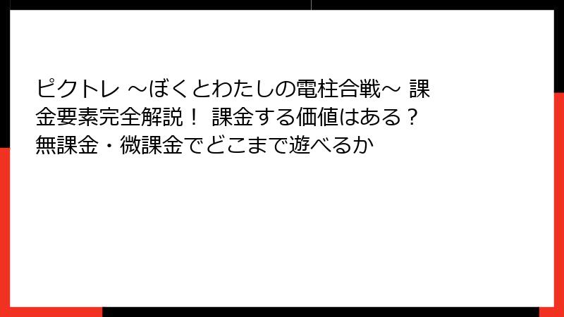 ピクトレ 〜ぼくとわたしの電柱合戦〜 課金要素完全解説! 課金する価値はある? 無課金・微課金でどこまで遊べるか