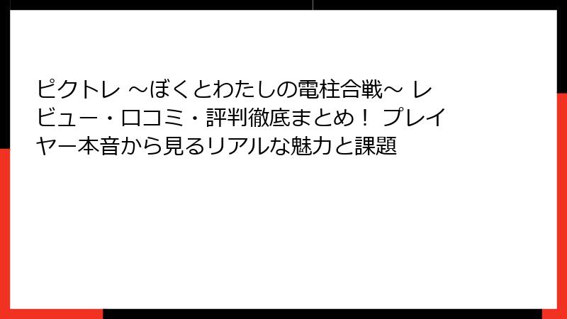 ピクトレ 〜ぼくとわたしの電柱合戦〜 レビュー・口コミ・評判徹底まとめ! プレイヤー本音から見るリアルな魅力と課題