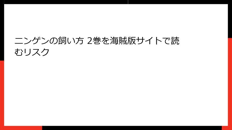 ニンゲンの飼い方 2巻を海賊版サイトで読むリスク