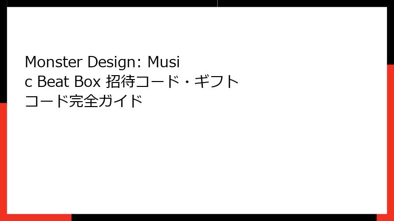 Monster Design: Music Beat Box 招待コード・ギフトコード完全ガイド