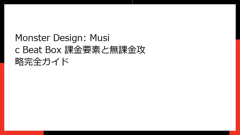 Monster Design: Music Beat Box 課金要素と無課金攻略完全ガイド