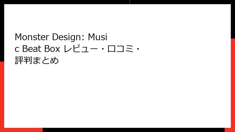 Monster Design: Music Beat Box レビュー・口コミ・評判まとめ