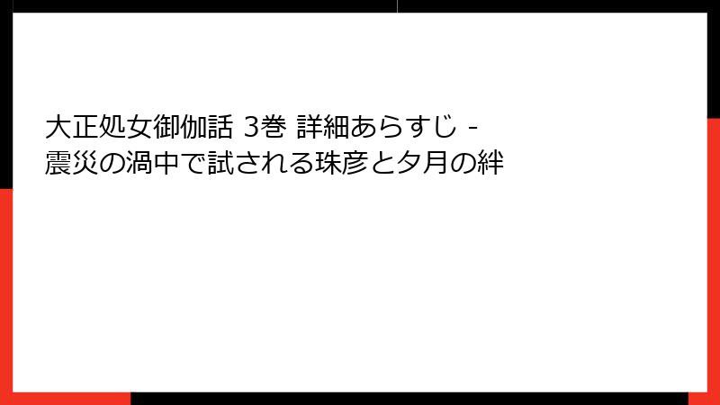 大正処女御伽話 3巻 詳細あらすじ - 震災の渦中で試される珠彦と夕月の絆