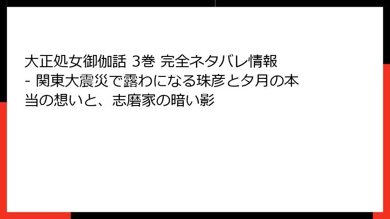 大正処女御伽話 3巻 完全ネタバレ情報 - 関東大震災で露わになる珠彦と夕月の本当の想いと、志磨家の暗い影