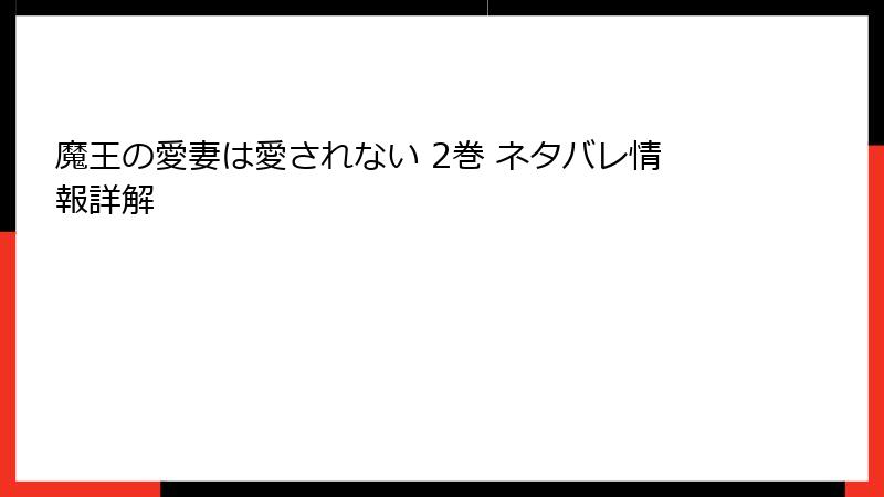 魔王の愛妻は愛されない 2巻 ネタバレ情報詳解