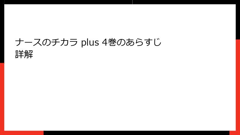 ナースのチカラ plus 4巻のあらすじ詳解