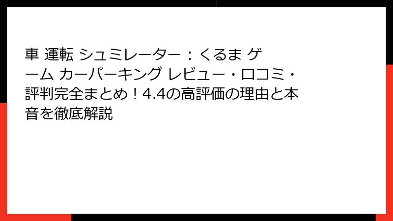 車 運転 シュミレーター : くるま ゲーム カーパーキング レビュー・口コミ・評判完全まとめ！4.4の高評価の理由と本音を徹底解説