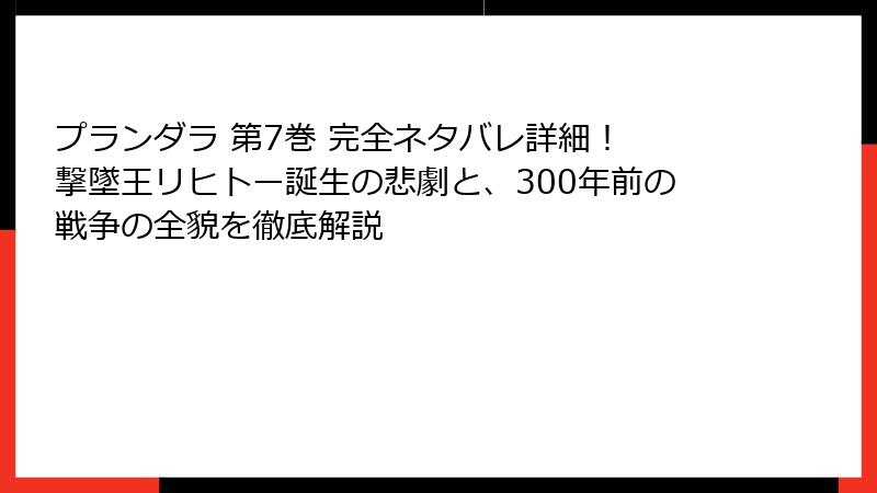 プランダラ 第7巻 完全ネタバレ詳細! 撃墜王リヒトー誕生の悲劇と、300年前の戦争の全貌を徹底解説