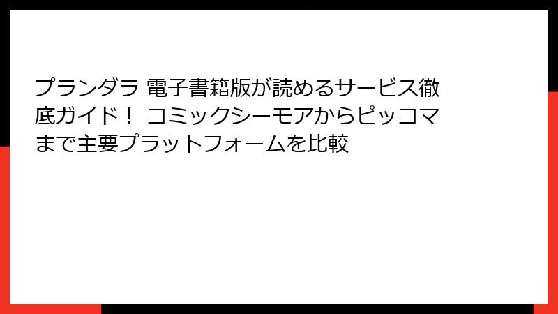 プランダラ 電子書籍版が読めるサービス徹底ガイド! コミックシーモアからピッコマまで主要プラットフォームを比較