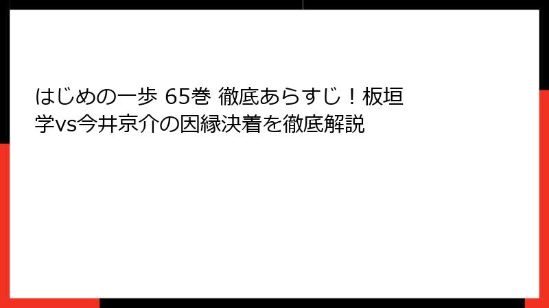 はじめの一歩 65巻 徹底あらすじ！板垣学vs今井京介の因縁決着を徹底解説