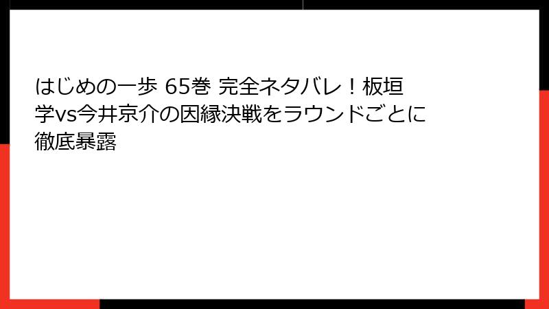 はじめの一歩 65巻 完全ネタバレ！板垣学vs今井京介の因縁決戦をラウンドごとに徹底暴露