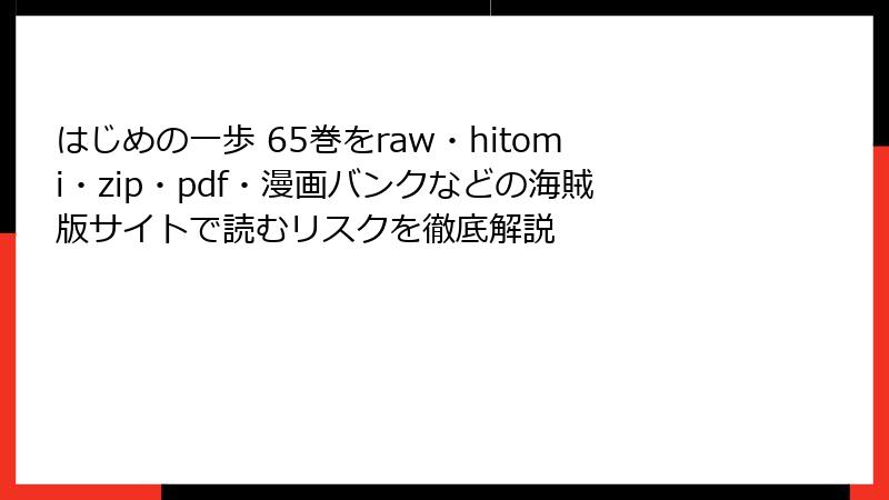 はじめの一歩 65巻をraw・hitomi・zip・pdf・漫画バンクなどの海賊版サイトで読むリスクを徹底解説