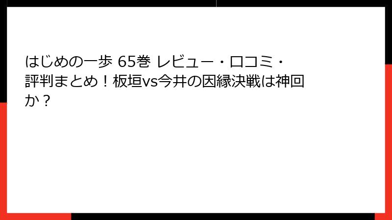 はじめの一歩 65巻 レビュー・口コミ・評判まとめ！板垣vs今井の因縁決戦は神回か？